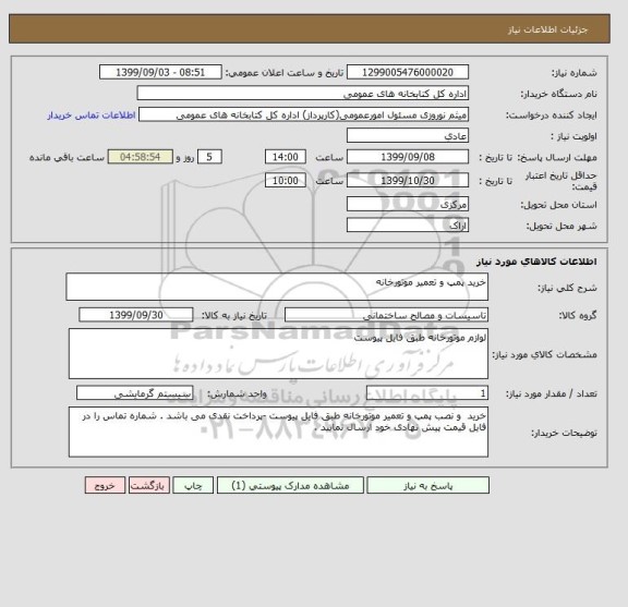 استعلام خرید پمپ و تعمیر موتورخانه 