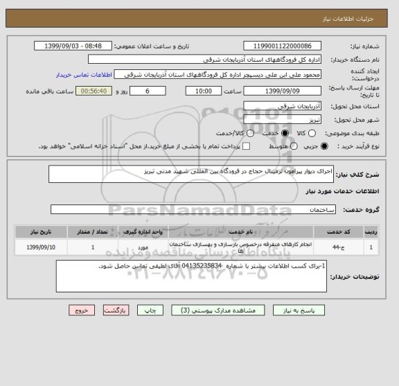 استعلام اجرای دیوار پیرامون ترمینال حجاج در فرودگاه بین المللی شهید مدنی تبریز