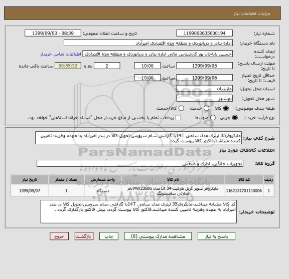 استعلام مایکروفر35 لیتری مدل سامی 14Tبا گارانتی سام سرویس-تحویل کالا در بندر امیرآباد به عهده وهزینه تامیین کننده میباشد.فاکتور کالا پیوست گردد.