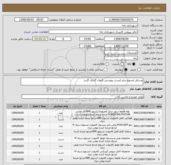 استعلام وسایل ایسوزو برابر لیست پیوستی قیمت گذاری گردد