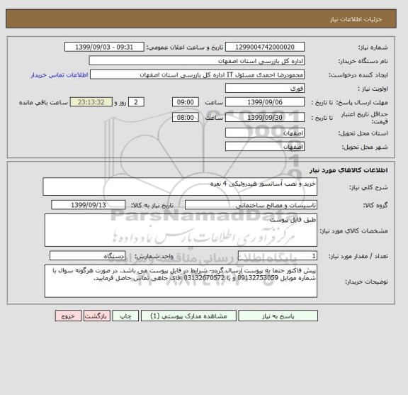 استعلام خرید و نصب آسانسور هیدرولیکی 4 نفره