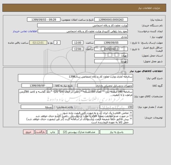 استعلام سالنامه آماری وزارت تعاون کار و رفاه اجتماعی سال1398