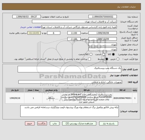 استعلام یک دستگاه پمپ پریستالتیک