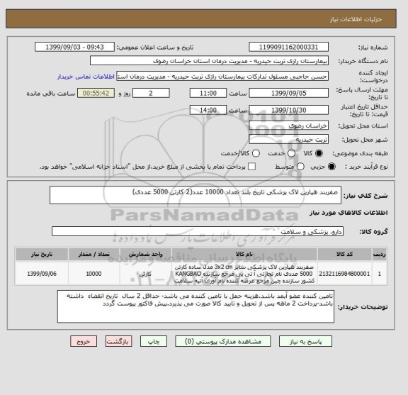 استعلام  صفربند هپارین لاک پزشکی تاریخ بلند تعداد 10000 عدد(2 کارتن 5000 عددی)