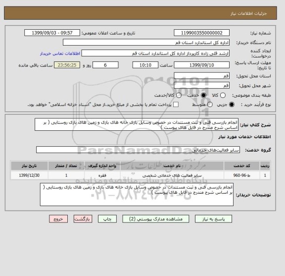 استعلام انجام بازرسی فنی و ثبت مستندات در خصوص وسایل بازی خانه های بازی و زمین های بازی روستایی ( بر اساس شرح مندرج در فایل های پیوست ) 