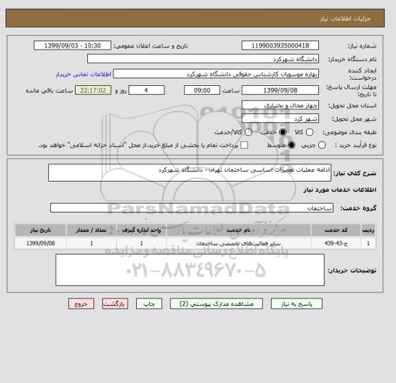 استعلام ادامه عملیات تعمیرات اساسی ساختمان تهران - دانشگاه شهرکرد