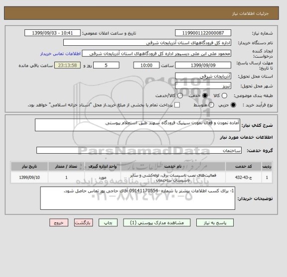 استعلام آماده نمودن و فعال نمودن سپتیک فرودگاه سهند طبق استعلام پیوستی