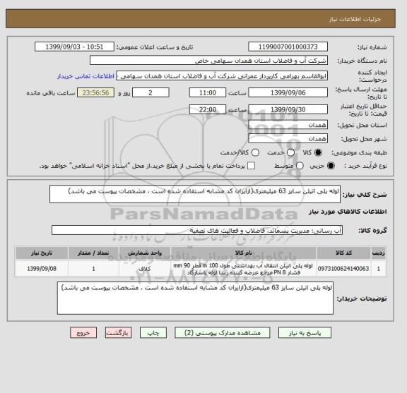 استعلام لوله پلی اتیلن سایز 63 میلیمتری(ازایران کد مشابه استفاده شده است ، مشخصات پیوست می باشد)	