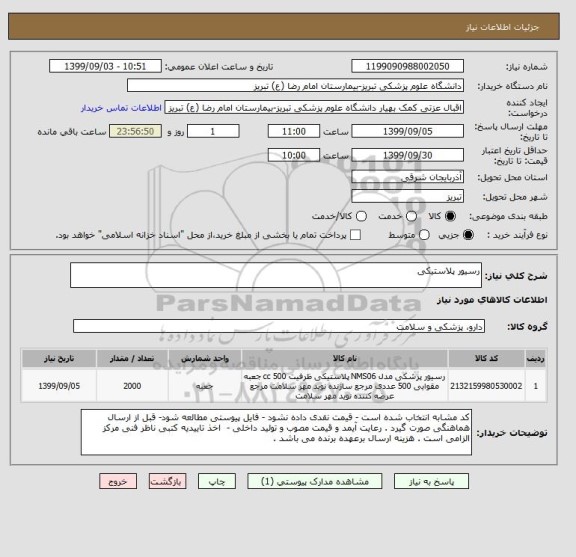 استعلام رسیور پلاستیکی 