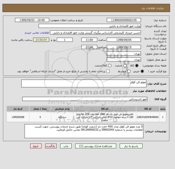 استعلام موتور فن کوئل