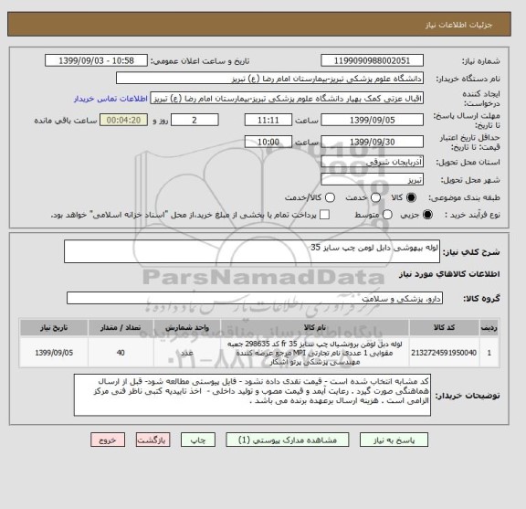 استعلام لوله بیهوشی دابل لومن چپ سایز 35