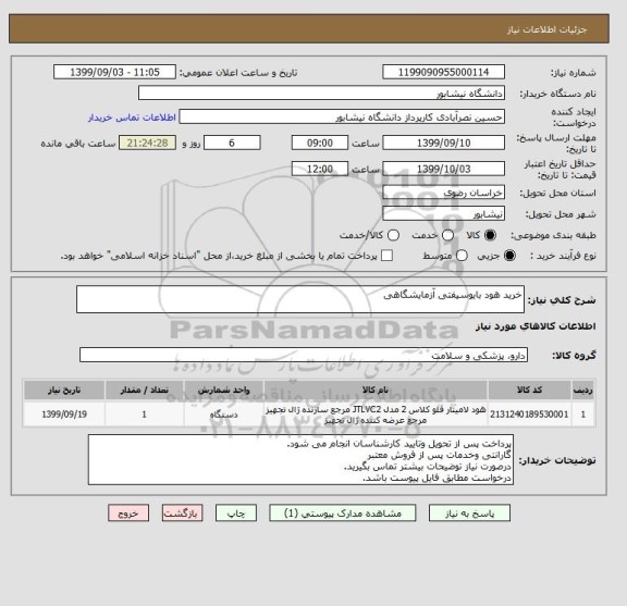 استعلام خرید هود بایوسیفتی آزمایشگاهی