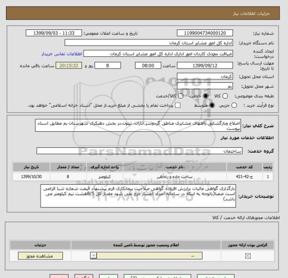 استعلام اصلاح وبازگشایی راههای عشایری مناطق گردوسر.اناران. تیتون.در بخش دهبکری شهرستان بم مطابق اسناد پیوست 