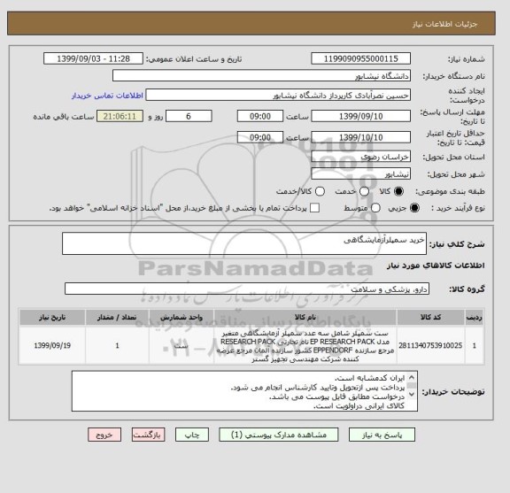 استعلام خرید سمپلرآزمایشگاهی