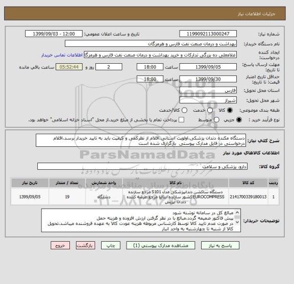 استعلام دستگاه مکنده دندان پزشکی،اولویت استانی،اقلام از نظرکمی و کیفیت باید به تایید خریدار برسد،اقلام درخواستی در فایل مدارک پیوستی  بارگزاری شده است