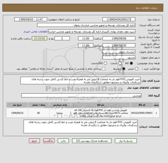 استعلام خرید کفپوش PVC فوم دار به ضخامت 6 میلی متر به همراه نصب و خط کشی کامل جهت رشته های بسکتبال، والیبال و بدمینتون مطابق با رنگبندی نقشه