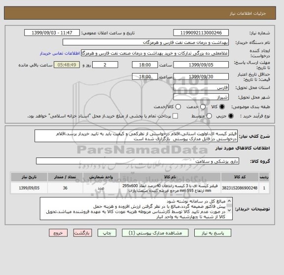 استعلام فیلتر کیسه ای،اولویت استانی،اقلام درخواستی از نظرکمی و کیفیت باید به تایید خریدار برسد،اقلام درخواستی در فایل مدارک پیوستی  بارگزاری شده است