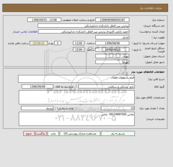 استعلام فیلم رادیولوژی اطفال