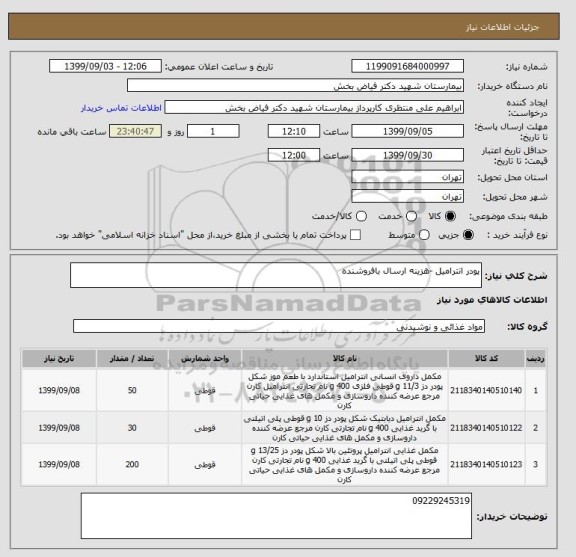 استعلام پودر انترامیل -هزینه ارسال بافروشنده