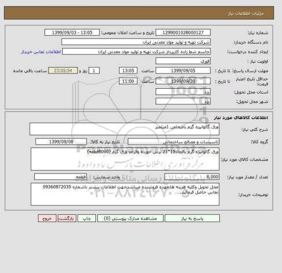 استعلام ورق گالوانیزه گرم باضخامن 1میلمتر 