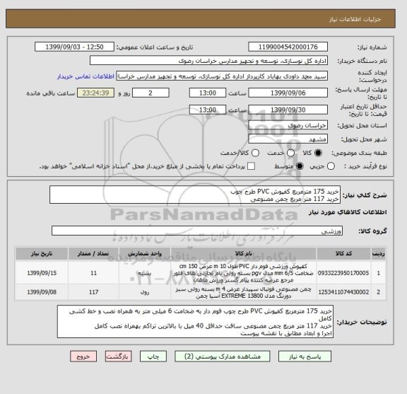 استعلام خرید 175 مترمربع کفپوش PVC طرح چوب
خرید 117 متر مربع چمن مصنوعی