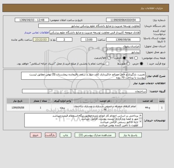 استعلام تخریب، بارگیری و حمل مصالح خاکبرداری کف، دیوار و سقف باقیمانده بیمارستان 22 بهمن مطابق لیست پیوست با پرداخت 70 روزه 