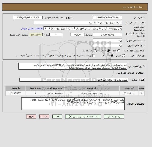 استعلام نصب، تبدیل و جابجایی رفع افت ولتاژ شهرک دانشگاه طوبی شرقی(3399) و بلوار دشتی کوچه فاطمیه(3396) و روستای سید میرزا خیابان سلمان(3397)