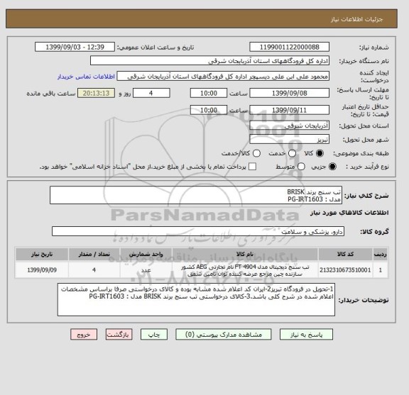 استعلام تب سنج برند BRISK 
مدل : PG-IRT1603