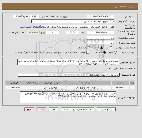 استعلام نصب، تبدیل و جابجایی جهت رفع افت ولتاژ و تعدیل بار شهری(خیابان پارسائیان)(پروژه 3504)و تامین روشنایی روستایی (بلوار اما رضا فهرج) (پروژه 3499)