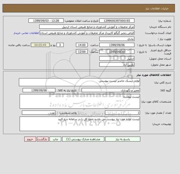 استعلام لوازم دیسک جاندیر لیست پیوستی 