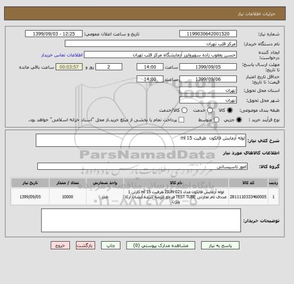 استعلام لوله آزمایش فالکون  ظرفیت 15 ml 