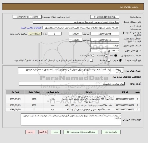 استعلام شیروماست.ایران کدمشابه.دارای تاریخ تولیدبروز.تحویل قبل ازظهردربیمارستان.درصورت عدم تایید مرجوع میگردد.