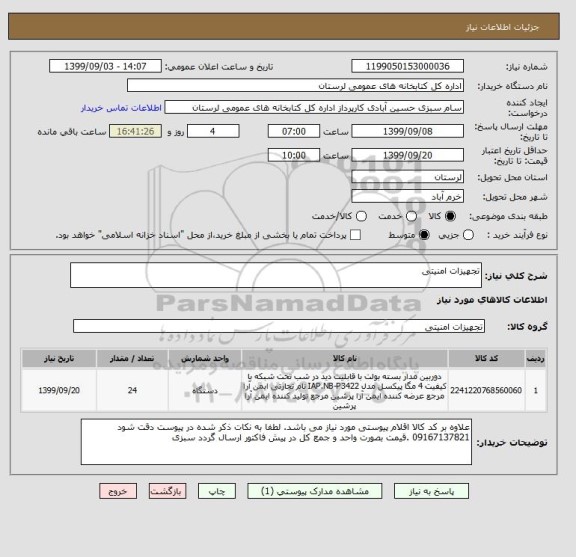 استعلام تجهیزات امنیتی