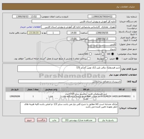 استعلام شیر هیدرولیک برقی بلین (تک بوبین )سایز 1/2