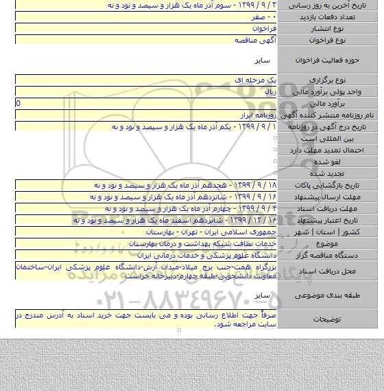 خدمات نظافت شبکه بهداشت و درمان بهارستان