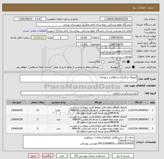 استعلام آمبوبگ بزرگسال و اطفالی و نوزادی