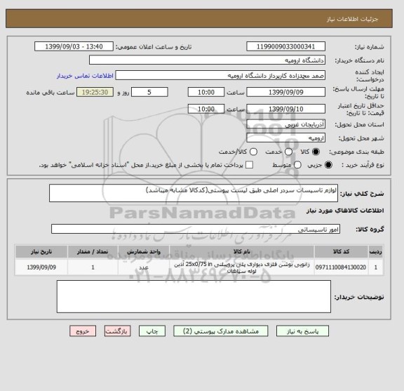 استعلام لوازم تاسیسات سردر اصلی طبق لیست پیوستی(کدکالا مشابه میباشد)