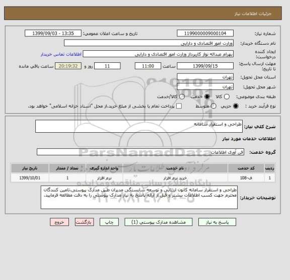 استعلام طراحی و استقرار سامانه