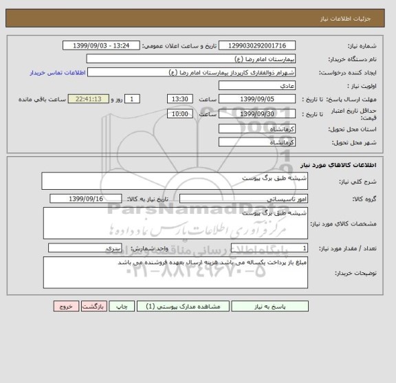 استعلام شیشه طبق برگ پیوست