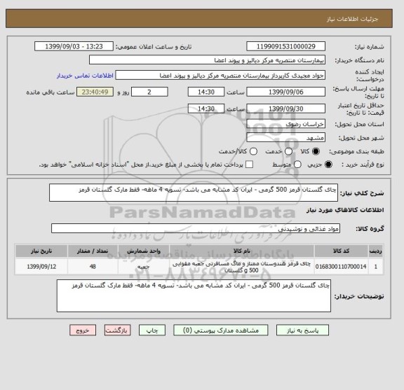 استعلام چای گلستان قرمز 500 گرمی, سامانه ستاد