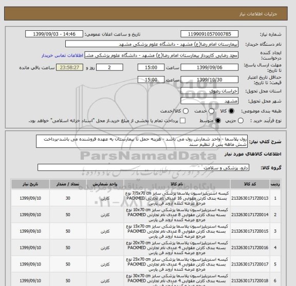 استعلام رول پلاسما - واحد شمارش رول می باشد - هزینه حمل تا بیمارستان به عهده فروشنده می باشد-پرداخت شش ماهه پس از تنظیم سند