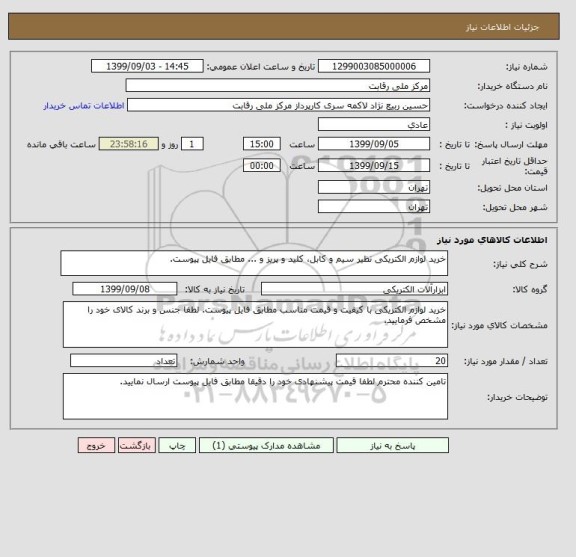 استعلام خرید لوازم الکتریکی نظیر سیم و کابل، کلید و پریز و ... مطابق فایل پیوست.