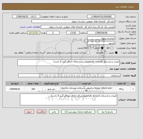 استعلام تغیرات و بازسازی کتابخانه باقرالعلوم(شرکت دارای حداقل گرید 5 باشد)