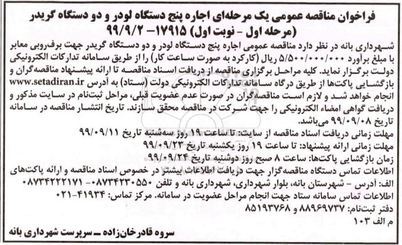 فراخوان مناقصه ، فراخوان مناقصه عمومی اجاره پنج دستگاه لودر و دو دستگاه گریدر 