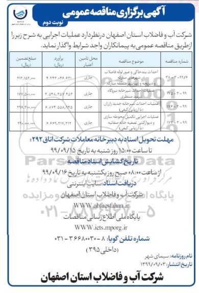 مناقصه، مناقصه احداث بند خاکی و عبور لوله فاضلاب - نوبت دوم