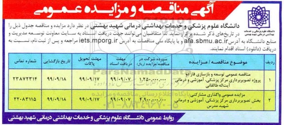 مزایده عمومی, مزایده عمومی واگذاری مشارکتی بخش تصویربرداری 