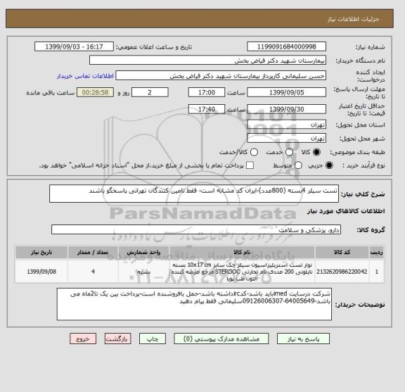 استعلام تست سیلر 4بسته (800عدد)-ایران کد مشابه است- فقط تامین کنندگان تهرانی پاسخگو باشند