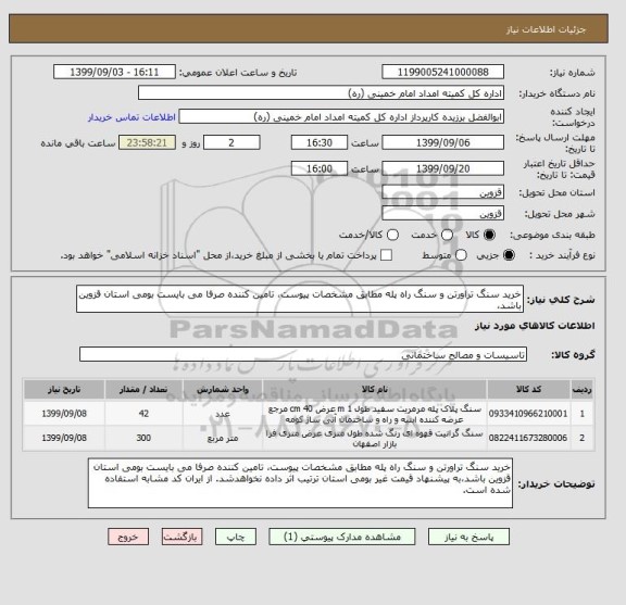 استعلام خرید سنگ تراورتن و سنگ راه پله مطابق مشخصات پیوست، تامین کننده صرفا می بایست بومی استان قزوین باشد،