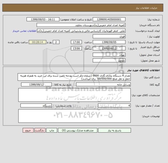 استعلام تعداد 4 دستگاه بخاری گازی 9000 (شایان ذکر است بودجه تامین شده برای این خرید به همراه هزینه حمل و نقل مبلغ 50/000/000  ریال میباشد)