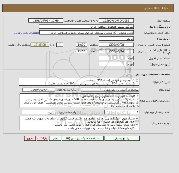 استعلام 1. دیسپنسر فلزی _ (تعداد 500 عدد)
2. بطری خالی 500 سی سی داخل دیسپنسر _ ( 500 عدد بطری خالی)
3. مایع ضدعفونی دست (گالن 10 لیتر) _ تعداد 6000 لیتر 